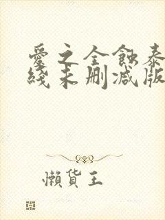 爱之全蚀泰剧在线未删减版