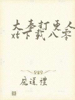 大奉打更人 txt下载八零