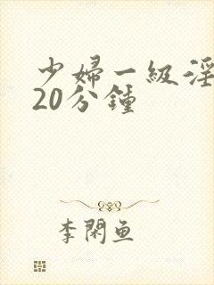 少妇一级淫片120分钟封面