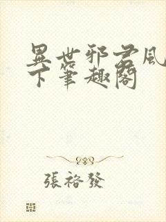 异世邪君风凌天下笔趣阁