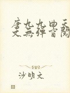 唐九九曲天蘅全文无弹窗阅读