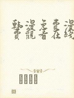 韩漫免费漫画免费观看在线
