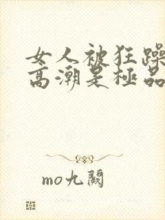 女人被狂躁c到高潮是极品吗