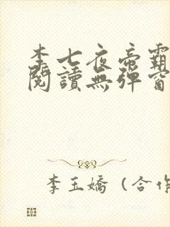 李七夜帝霸免费阅读无弹窗