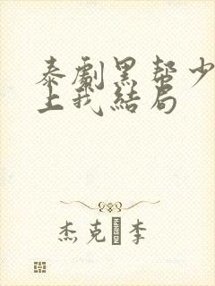 泰剧黑帮少爷爱上我结局