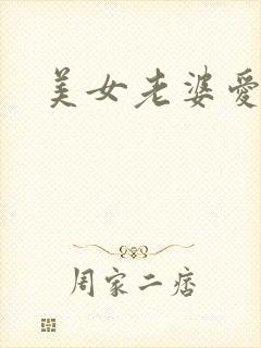 美女老婆爱上我