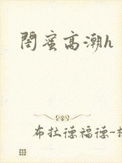 闺蜜高潮h