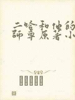 二哈和他的白猫师尊原著小说未删减版笔趣阁封面