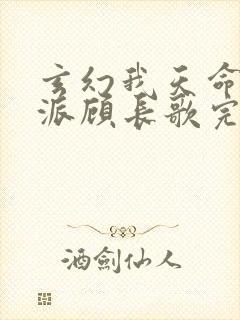 玄幻我天命大反派顾长歌完本
