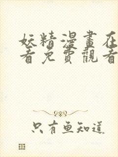 妖精漫画在线观看免费观看下拉式