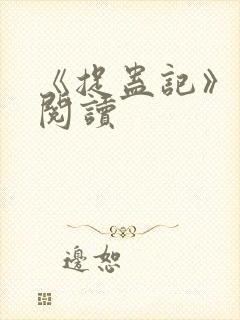 《捉蛊记》免费阅读