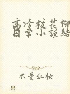 高冷校花柳冰的日常小说结局