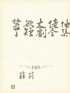 禁欲大佬他沦陷了短剧全集完整版免费