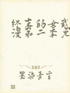 终末的女武神动漫第二季免费观看封面