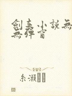 剑来小说无删减无弹窗