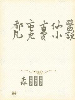 都市古仙医叶不凡免费小说