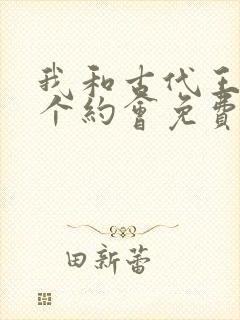 我和古代王爷有个约会免费观看