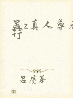 蛊z真人尊者排行