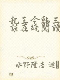 龙王令韩三千小说在线阅读