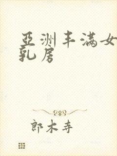 亚洲丰满女人的乳房