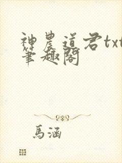 神农道君txt笔趣阁