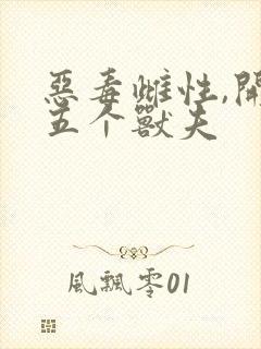 恶毒雌性,开局五个兽夫封面