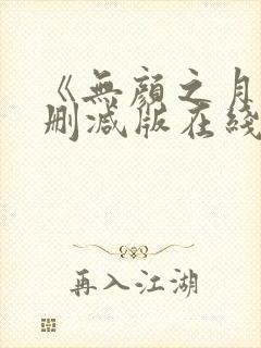 《无颜之月》未删减版在线观看