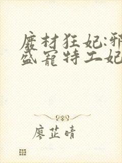 废材狂妃:邪王盛宠特工妃小说