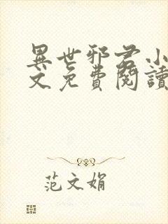 异世邪君小说全文免费阅读无弹窗