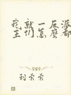 我就一反派,女主们怎么都倒贴?