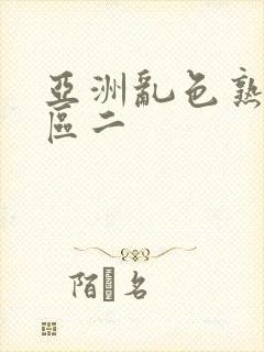 亚洲乱色熟女一区二封面