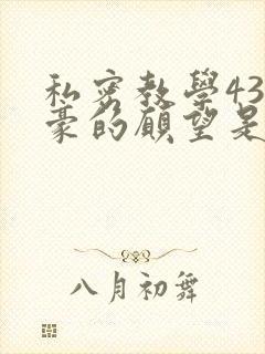 私密教学43子豪的愿望是