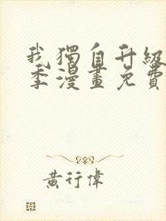 我独自升级第二季漫画免费下拉式