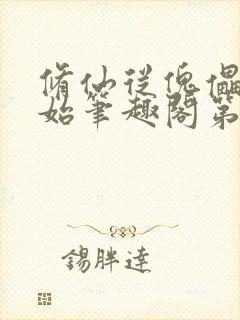 修仙从傀儡师开始笔趣阁第310章