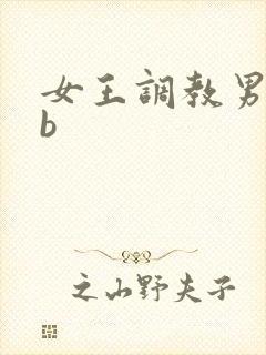 女王调教男奴添b