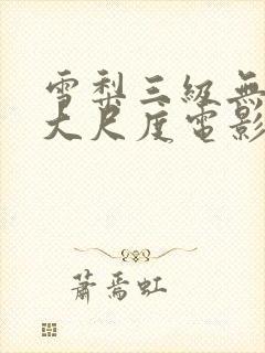 雪梨三级无删减大尺度电影封面