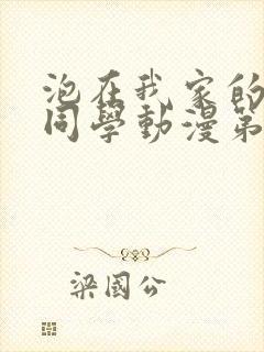 泡在我家的黑田同学动漫第二集