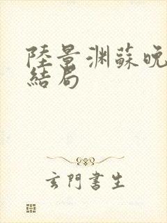 陆景渊苏晚卿大结局