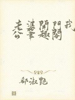 老婆开门我是老公笔趣阁