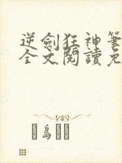 逆剑狂神笔趣阁全文阅读免费