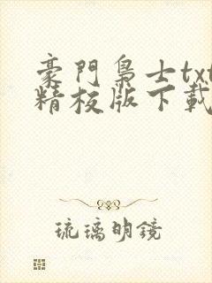 豪门枭士txt精校版下载