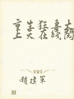重生狂妻大佬宠上天在线阅读