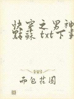快穿之男神,有点苏 txt下载封面