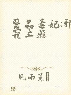 医品毒妃:邪王宠上瘾