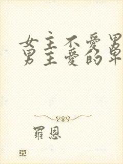 女主不爱男主,男主爱的卑微封面