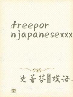 freepornjapanesexxx封面