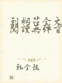 利娴庄全文免费阅读无弹窗笔趣阁封面