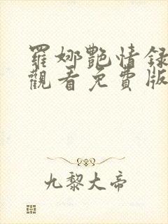 罗娜艳情录在线观看免费版