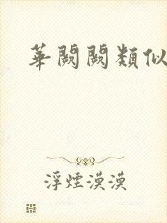 华阙阙类似作者
