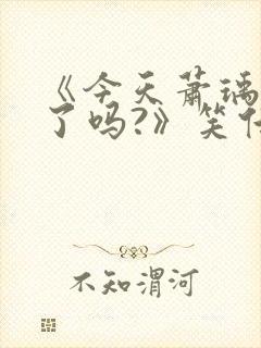 《今天萧瑀被贬了吗?》笑佳人